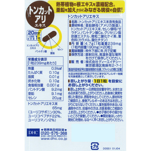 DHC トンカットアリエキス 20日分/20粒×3袋 スタミナ滋養強壮・亜鉛