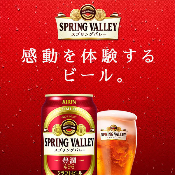 クラフトビール SPRING VALLEY（スプリングバレー） 豊潤 496 500ml 2ケース（48本）
