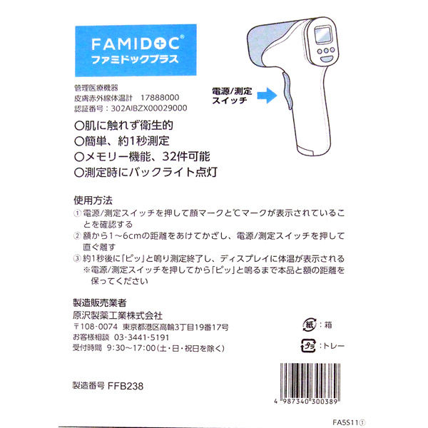 原沢製薬工業 ファミドックプラス FDIR-V22 1台 - アスクル