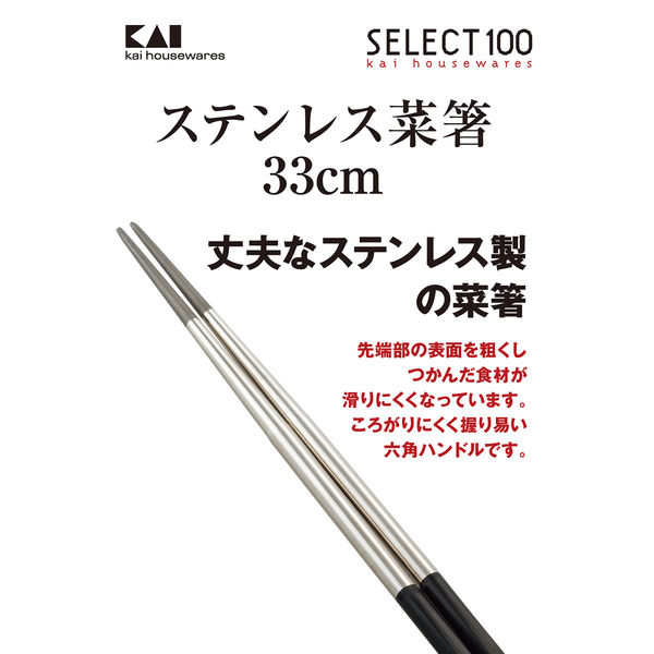 アスクル】 セレクト100 ステンレス 菜箸 33cm 貝印 KAI DH3104 通販 - ASKUL（公式）