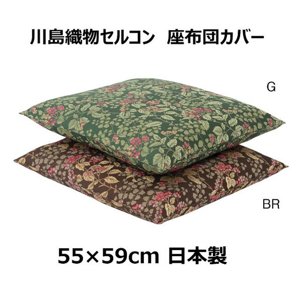 お見舞い 川島織物セルコン ジューンベリー 座布団カバー 55×59cm