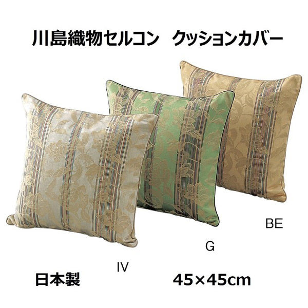 アスクル】川島織物セルコン 花とストライプ クッションカバー LL1415