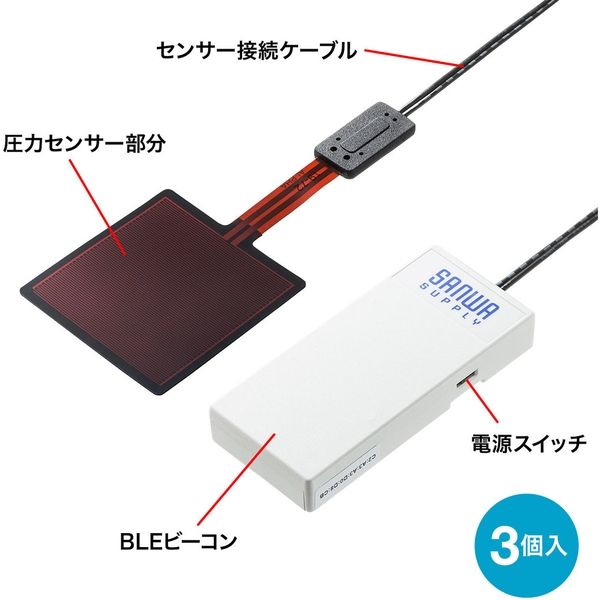 サンワサプライ 圧力センサー搭載BLEビーコン（3個セット） MM-BLEBC6