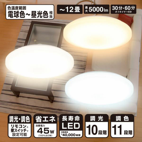 株式会社オーム電機 LEDシーリングライト 調光調色 12畳用 リモコン付