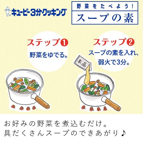 アスクル】キユーピー3分クッキング 野菜をたべよう！和風スープの素 3袋 通販 ASKUL（公式）