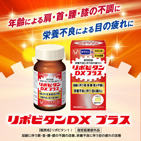 大正製薬 リポビタンDX プラス 270錠 - 滋養強壮
