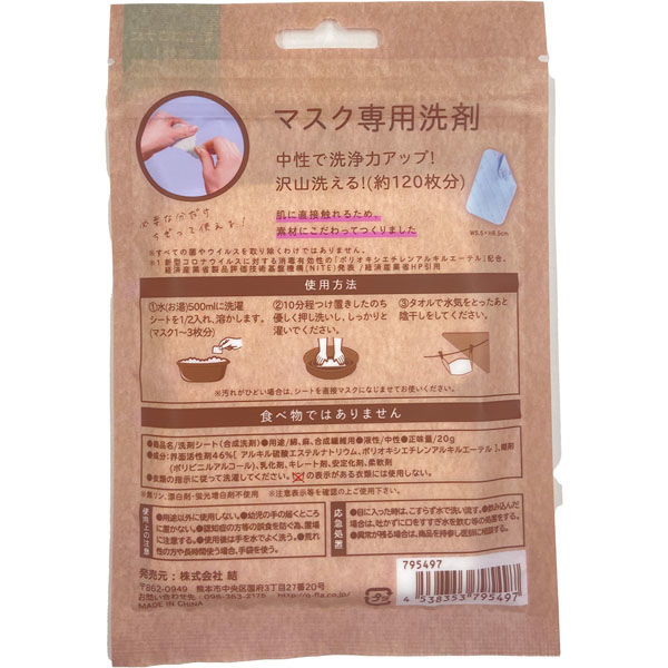 九州フラワーサービス マスク専用洗剤セット販売:
