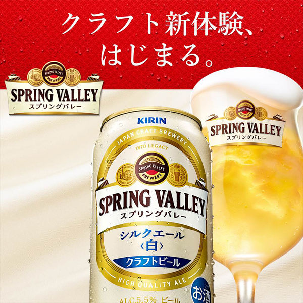 アスクル】クラフトビール SPRING VALLEY スプリングバレー シルク 