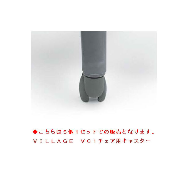 アスクル】オカムラ VC1チェア用ナイロンキャスター5個セット（直送品） 通販 ASKUL（公式）