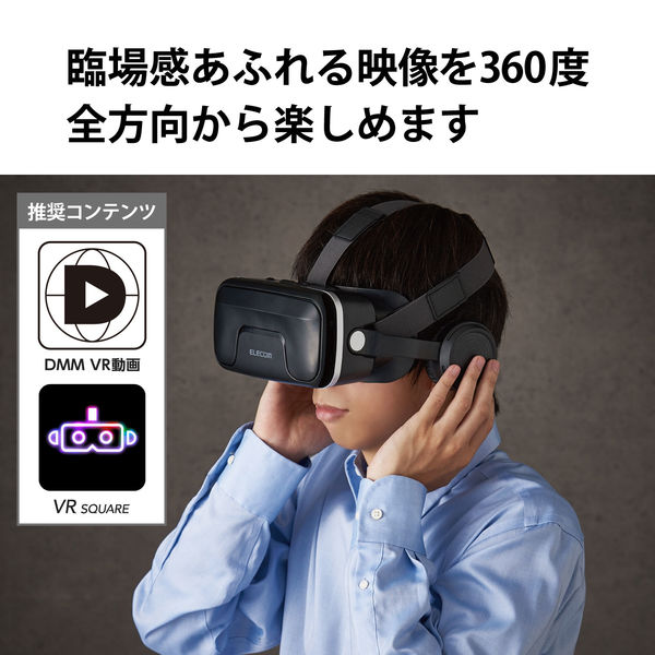 アスクル】VRゴーグル VRヘッドセット ヘッドホン一体型 スマホ用 メガネ対応 目幅調節可 ブラック VRG-EH03BK エレコム 1個（直送品）  通販 ASKUL（公式）