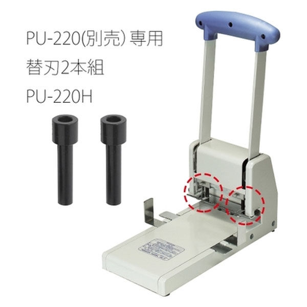アスクル】プラス 強力２穴パンチ替刃 PU-220H 1パック（直送品） 通販 ASKUL（公式）