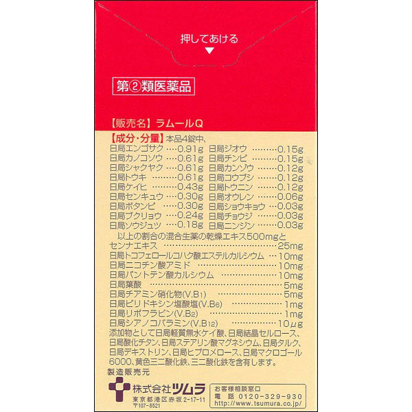 665円 最新コレックション ツムラの女性薬 ラムールQ 140錠 1個 指定第２類医薬品