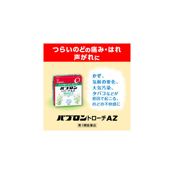パブロントローチAZ 24錠 大正製薬【第3類医薬品】