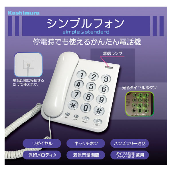 アスクル】カシムラ 電話機 シンプルフォン ホワイト SS-07 1台 通販 ASKUL（公式）