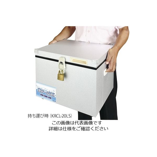 関東冷熱工業 保冷・保温ボックス 高性能タイプ 20L KRCL-20LS 1個 3-8429-11（直送品）