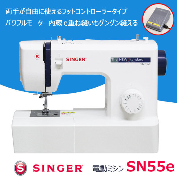 SINGER（シンガー） 電動ミシン 白 SN55e フットコントローラー付き