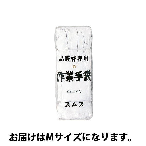 アスクル】 品質管理用スムス手袋 マチ付き Mサイズ 白 1袋 (12双入) 川西工業 通販 - ASKUL（公式）