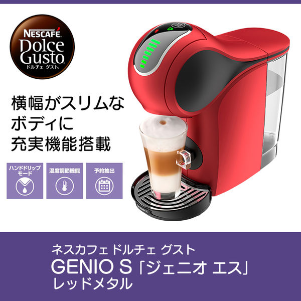 ネスカフェ ドルチェ グスト GENIO S （ジェニオ エス） レッドメタル 1台 ネスレ日本