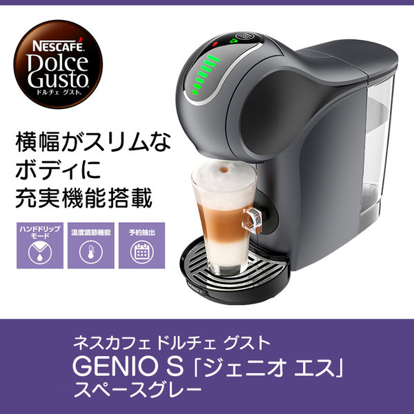 【アスクル】 ネスカフェ ドルチェ グスト GENIO S （ジェニオ エス） スペースグレー 1台 ネスレ日本 通販 - ASKUL（公式）