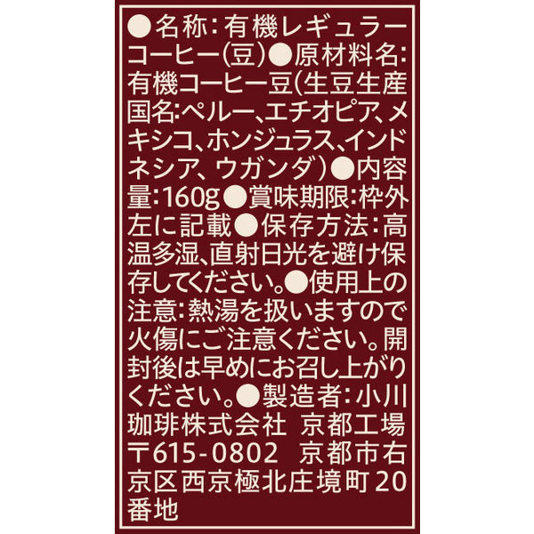 アスクル】 【コーヒー豆】小川珈琲店 有機珈琲 オリジナルブレンド 1セット（160g×3袋） 通販 - ASKUL（公式）