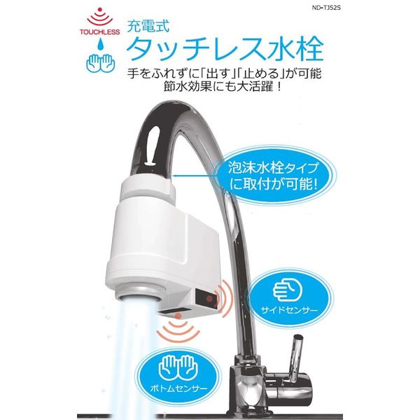 アスクル】日本電興 センサー式 タッチレス 自動水栓 充電式 ND-TJS2S 1台 通販 ASKUL（公式）