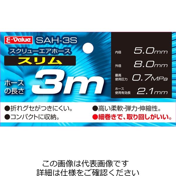 藤原産業 E-Value スクリューエアホースSLIMSAH-3S SAH-3S 1本（3m）（直送品）