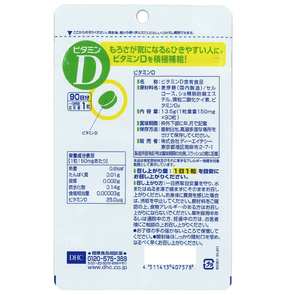 DHC ビタミンD 90日分/90粒×2個セット 免疫対策 サプリメント