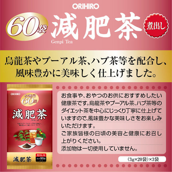 アスクル】 徳用減肥茶 60包 オリヒロ お茶 通販 - ASKUL（公式）