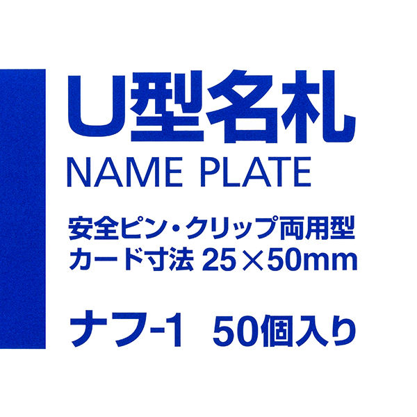 コクヨ U型名札 小小 カード寸法25×50mm ナフー1 ナフ-1 1枚 - アスクル