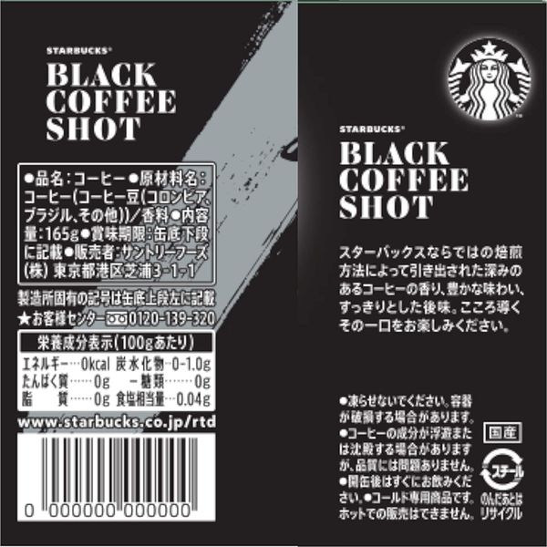 【缶コーヒー】スターバックス ブラックコーヒーショット 165g 1箱（30缶入）