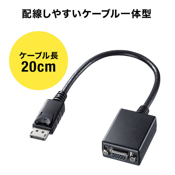サンワサプライ DisplayPort-VGA変換アダプタ AD-DPV04 1本 - アスクル