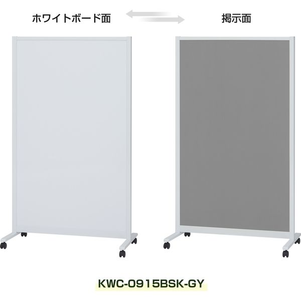 プラス KWC パーティションホワイトボード キャスター 幅907×奥行490×高さ1540mm グレー KWC-0915BSK-GY 1台（直送品）