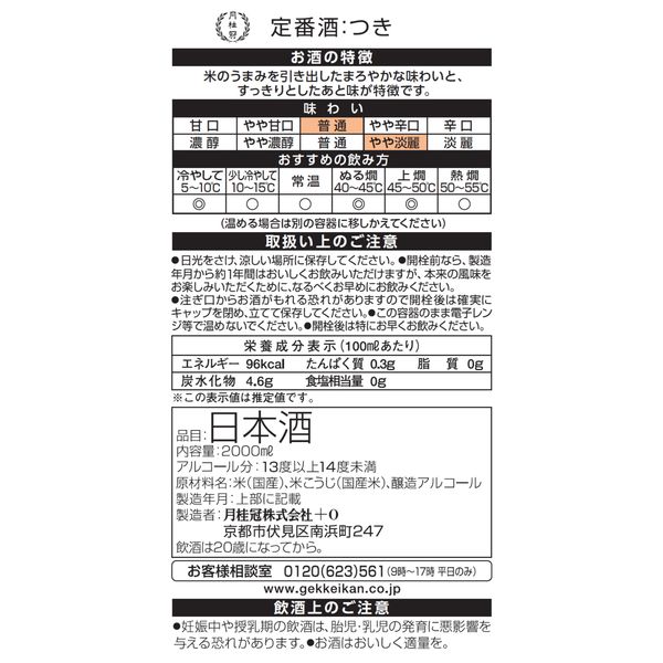 アスクル】 月桂冠 定番酒 つき パック 2L 1セット（6本） 日本酒 通販 - ASKUL（公式）