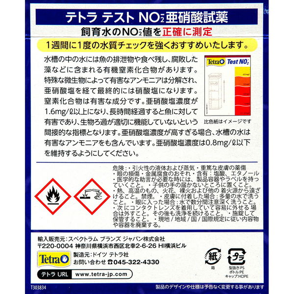テトラ テスト 亜硝酸試薬 NO2