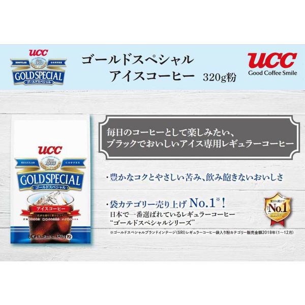 アスクル】 【コーヒー粉】UCC上島珈琲 ゴールドスペシャル アイスコーヒー 1袋（320g） 通販 - ASKUL（公式）