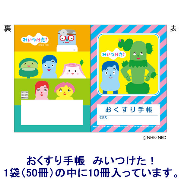 サンスター文具 おくすり手帳 NHKキャラクター 1袋（50冊入）