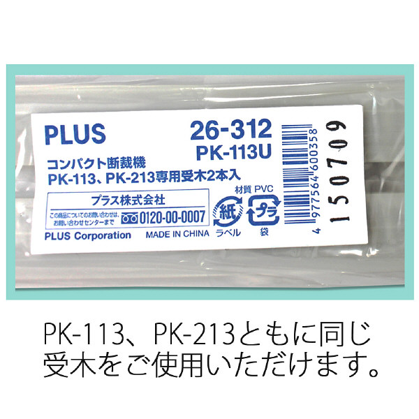 アスクル】プラス コンパクト断裁機PK-113・PK-213兼用受木 26312 1 
