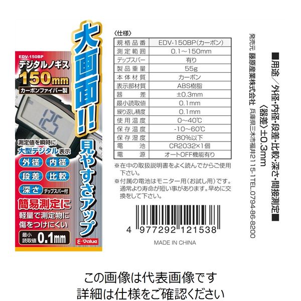アスクル】藤原産業 E-Value 大型画面デジタルノギス EDV-150BP 1本（直送品） 通販 ASKUL（公式）