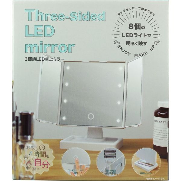 アスクル ヤマムラ LEDライト付き三面ミラー YLD-09 1セット(24個入）（直送品） 通販 - ASKUL（公式）