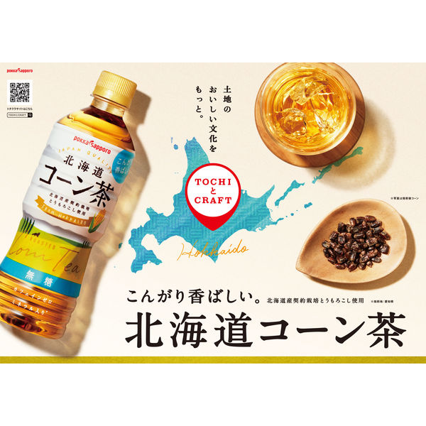 アスクル ポッカサッポロ 北海道コーン茶 525ml 1箱（24本入） 通販 - ASKUL（公式）