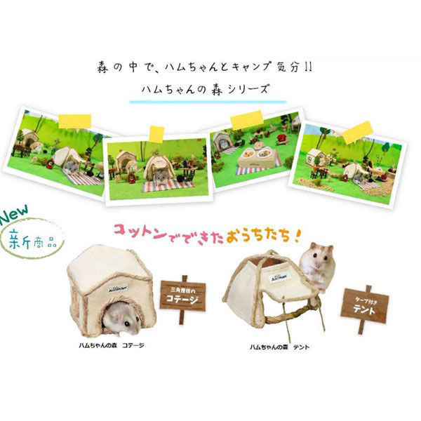 アスクル】 新商品 ハムちゃんの森 テント 小動物 ドギーマン 通販 - ASKUL（公式）