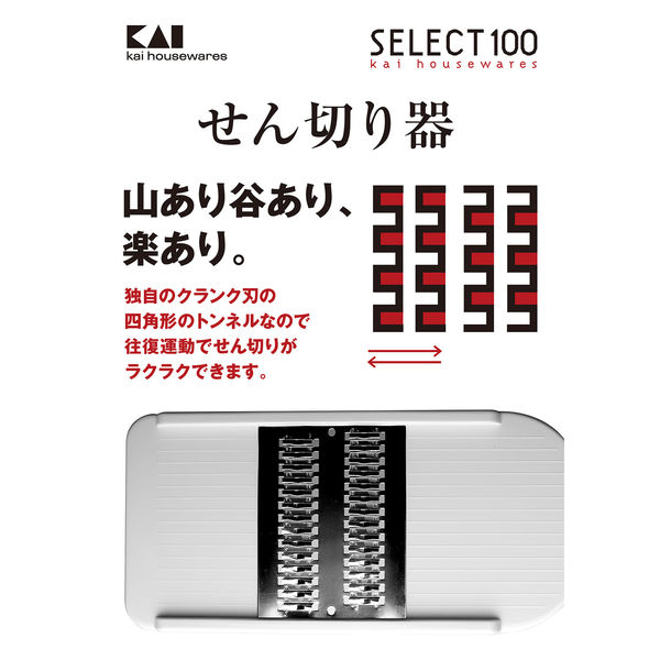 アスクル】 セレクト100 せん切り器 スライサー 貝印 KAI DH3003 通販 - ASKUL（公式）