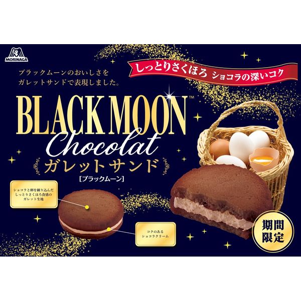 ブラックムーンガレットサンド 6箱 森永製菓 クッキー ビスケット