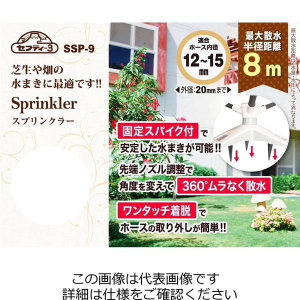 アスクル】藤原産業 セフティー3 スプリンクラー SSP-9 1個（直送品） 通販 ASKUL（公式）