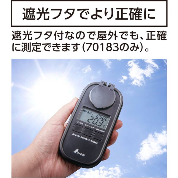 シンワ測定 シンワ70183 デジタル糖度計0-93%防塵水遮光 #70183 1個