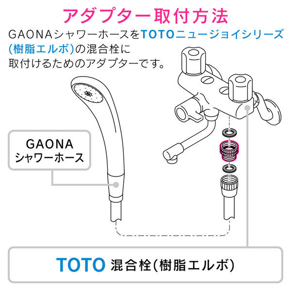 アスクル】 ガオナ シャワーアダプター TOTO 樹脂エルボ 混合栓用 （G1/2ネジ シャワーホース M24×1.5 混合栓側 ） GA-FW019（直送品）  通販 - ASKUL（公式）