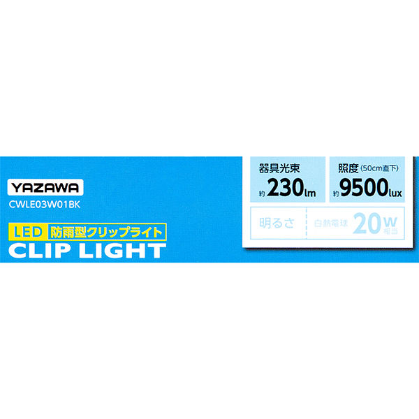 YAZAWA（ヤザワコーポレーション）　防雨型3W白色LEDクリップライト CWLE03W01BK