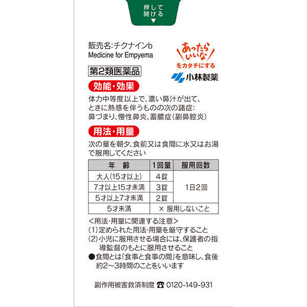 チクナインb 224錠 小林製薬【第2類医薬品】 - アスクル