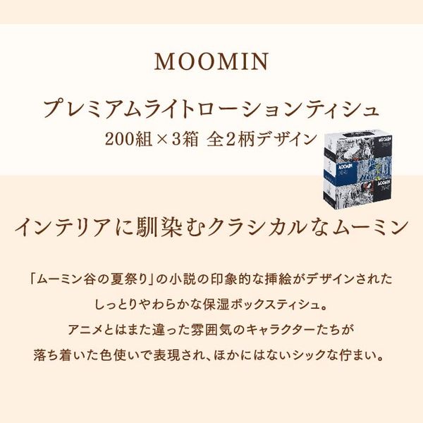 201円 アイテム勢ぞろい ティッシュペーパー MOOMIN ムーミン プレミアムローションポケットティシュ 1セット 8個×3パック