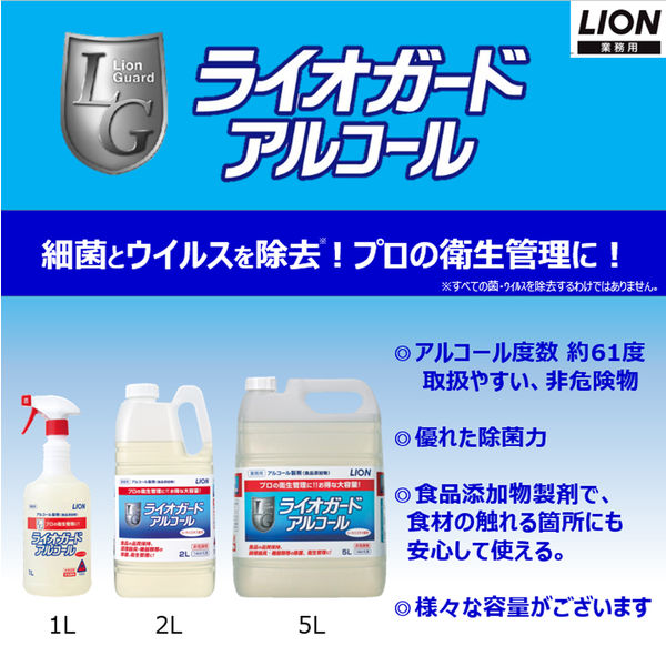 ライオガード 業務用詰め替え5L　1箱（3個入） （注ぎ口ノズル付）対物除菌剤 ライオン